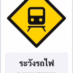 ป้ายเตือน ระวังรถไฟ RAILWAY CROSSING รหัส TR-W21 ป้ายจราจรสะท้อนแสง แอทไซน์บอร์ด หาดใหญ่