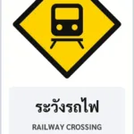 ป้ายเตือน ระวังรถไฟ RAILWAY CROSSING รหัส TR-W21 ป้ายจราจรสะท้อนแสง แอทไซน์บอร์ด หาดใหญ่ (ภาพตัวอย่าง)