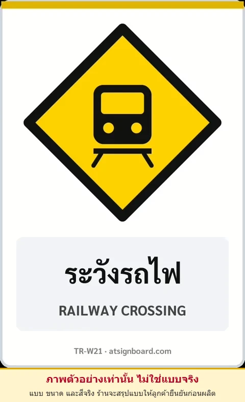 ป้ายเตือน ระวังรถไฟ RAILWAY CROSSING รหัส TR-W21 ป้ายจราจรสะท้อนแสง แอทไซน์บอร์ด หาดใหญ่ (ภาพตัวอย่าง)