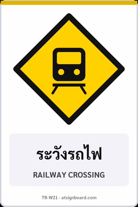 ป้ายเตือน ระวังรถไฟ RAILWAY CROSSING รหัส TR-W21 ป้ายจราจรสะท้อนแสง แอทไซน์บอร์ด หาดใหญ่