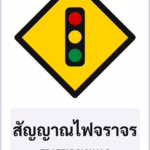 ป้ายเตือน สัญญาณไฟจราจร TRAFFIC SIGNALS รหัส TR-W22 ป้ายจราจรสะท้อนแสง แอทไซน์บอร์ด หาดใหญ่