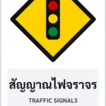 ป้ายเตือน สัญญาณไฟจราจร TRAFFIC SIGNALS รหัส TR-W22 ป้ายจราจรสะท้อนแสง แอทไซน์บอร์ด หาดใหญ่ (ภาพตัวอย่าง)