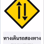 ป้ายเตือน ทางเดินรถสองทาง TWO-WAY TRAFFIC รหัส TR-W23 ป้ายจราจรสะท้อนแสง แอทไซน์บอร์ด หาดใหญ่