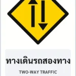 ป้ายเตือน ทางเดินรถสองทาง TWO-WAY TRAFFIC รหัส TR-W23 ป้ายจราจรสะท้อนแสง แอทไซน์บอร์ด หาดใหญ่ (ภาพตัวอย่าง)