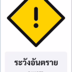 ป้ายเตือน ระวังอันตราย DANGER รหัส TR-W24 ป้ายจราจรสะท้อนแสง แอทไซน์บอร์ด หาดใหญ่