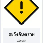 ป้ายเตือน ระวังอันตราย DANGER รหัส TR-W24 ป้ายจราจรสะท้อนแสง แอทไซน์บอร์ด หาดใหญ่ (ภาพตัวอย่าง)