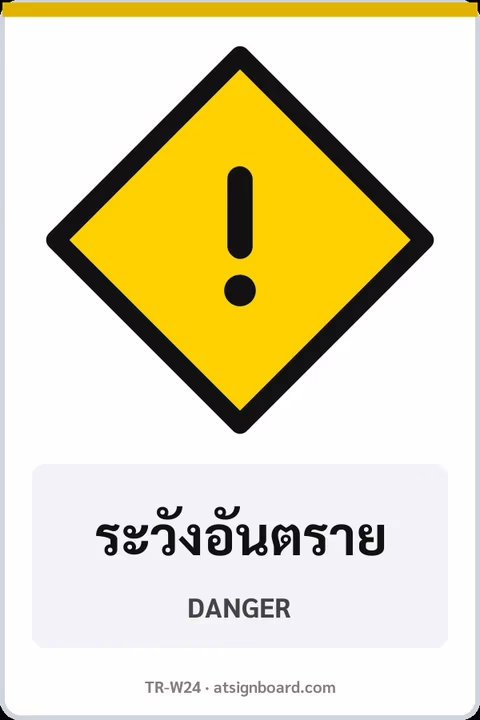 ป้ายเตือน ระวังอันตราย DANGER รหัส TR-W24 ป้ายจราจรสะท้อนแสง แอทไซน์บอร์ด หาดใหญ่