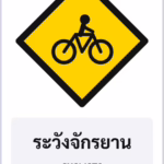 ป้ายเตือน ระวังจักรยาน CYCLISTS รหัส TR-W25 ป้ายจราจรสะท้อนแสง แอทไซน์บอร์ด หาดใหญ่