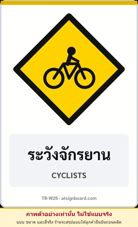 ป้ายเตือน ระวังจักรยาน CYCLISTS รหัส TR-W25 ป้ายจราจรสะท้อนแสง แอทไซน์บอร์ด หาดใหญ่ (ภาพตัวอย่าง)