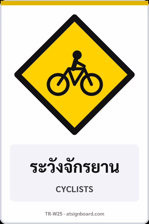 ป้ายเตือน ระวังจักรยาน CYCLISTS รหัส TR-W25 ป้ายจราจรสะท้อนแสง แอทไซน์บอร์ด หาดใหญ่