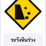 ป้ายเตือน ระวังหินร่วง FALLING ROCKS รหัส TR-W26 ป้ายจราจรสะท้อนแสง แอทไซน์บอร์ด หาดใหญ่