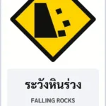ป้ายเตือน ระวังหินร่วง FALLING ROCKS รหัส TR-W26 ป้ายจราจรสะท้อนแสง แอทไซน์บอร์ด หาดใหญ่ (ภาพตัวอย่าง)