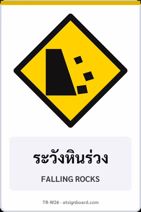 ป้ายเตือน ระวังหินร่วง FALLING ROCKS รหัส TR-W26 ป้ายจราจรสะท้อนแสง แอทไซน์บอร์ด หาดใหญ่