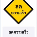 ป้ายเตือน ลดความเร็ว SLOW DOWN รหัส TR-W27 ป้ายจราจรสะท้อนแสง แอทไซน์บอร์ด หาดใหญ่