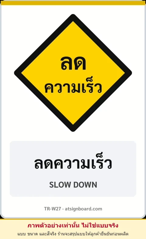 ป้ายเตือน ลดความเร็ว SLOW DOWN รหัส TR-W27 ป้ายจราจรสะท้อนแสง แอทไซน์บอร์ด หาดใหญ่ (ภาพตัวอย่าง)