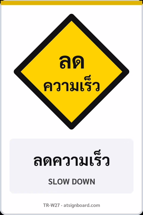 ป้ายเตือน ลดความเร็ว SLOW DOWN รหัส TR-W27 ป้ายจราจรสะท้อนแสง แอทไซน์บอร์ด หาดใหญ่