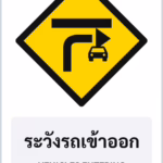 ป้ายเตือน ระวังรถเข้าออก VEHICLES ENTERING รหัส TR-W28 ป้ายจราจรสะท้อนแสง แอทไซน์บอร์ด หาดใหญ่
