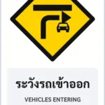 ป้ายเตือน ระวังรถเข้าออก VEHICLES ENTERING รหัส TR-W28 ป้ายจราจรสะท้อนแสง แอทไซน์บอร์ด หาดใหญ่ (ภาพตัวอย่าง)