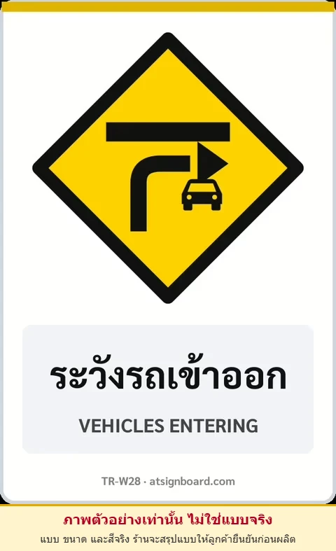 ป้ายเตือน ระวังรถเข้าออก VEHICLES ENTERING รหัส TR-W28 ป้ายจราจรสะท้อนแสง แอทไซน์บอร์ด หาดใหญ่ (ภาพตัวอย่าง)