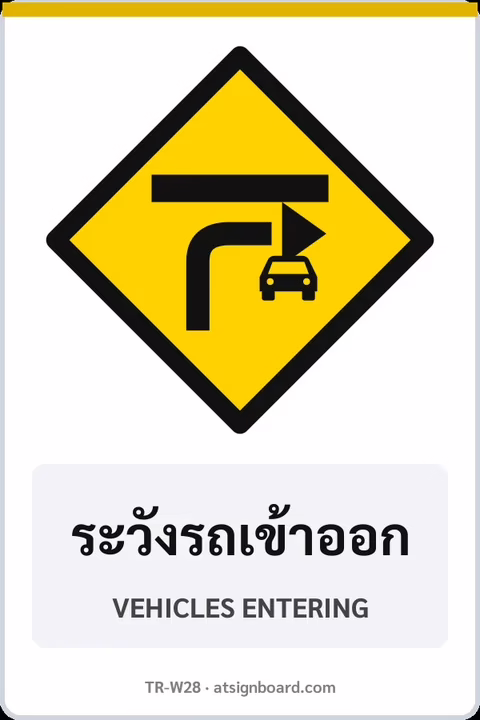 ป้ายเตือน ระวังรถเข้าออก VEHICLES ENTERING รหัส TR-W28 ป้ายจราจรสะท้อนแสง แอทไซน์บอร์ด หาดใหญ่