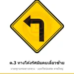 ป้ายเตือนทางโค้งรัศมีแคบเลี้ยวซ้าย ต.3 มาตรฐานกรมทางหลวง รหัส TR-W29 ป้ายจราจรสะท้อนแสง แอทไซน์บอร์ด หาดใหญ่ (ภาพตัวอย่าง)