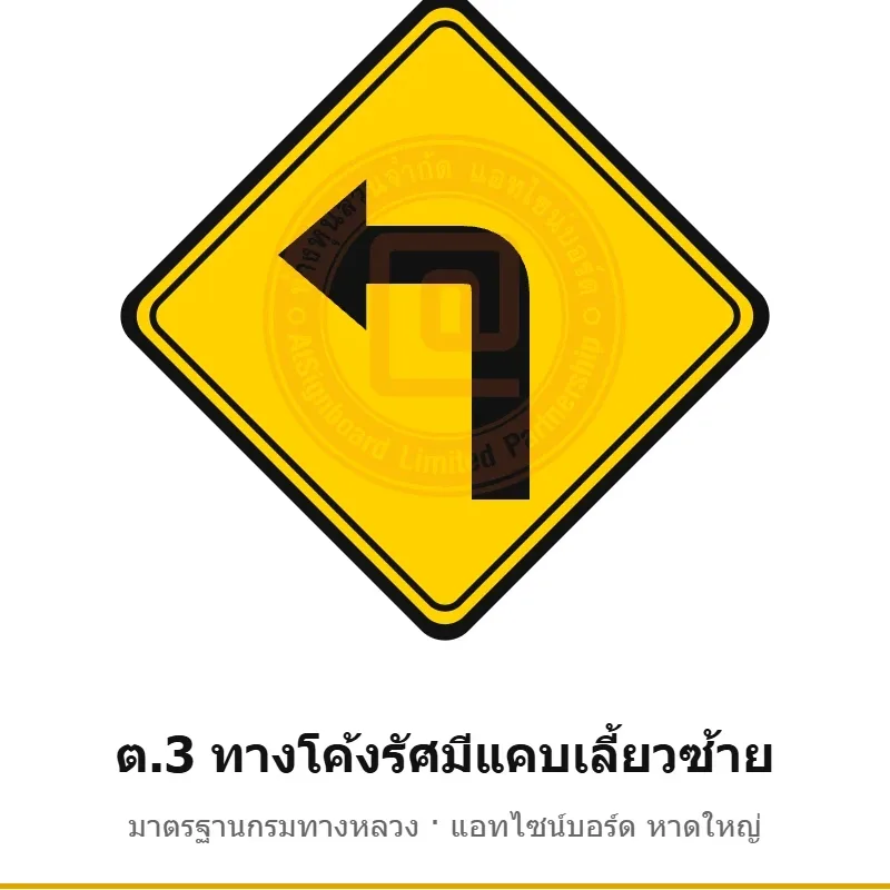 ป้ายเตือนทางโค้งรัศมีแคบเลี้ยวซ้าย ต.3 มาตรฐานกรมทางหลวง รหัส TR-W29 ป้ายจราจรสะท้อนแสง แอทไซน์บอร์ด หาดใหญ่ (ภาพตัวอย่าง)