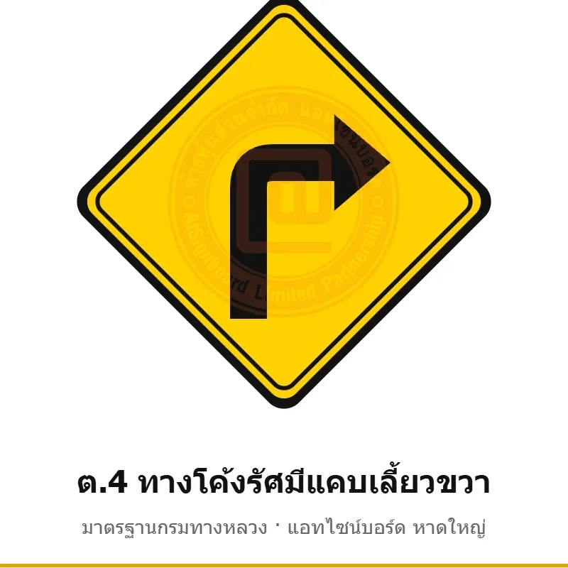 ป้ายเตือนทางโค้งรัศมีแคบเลี้ยวขวา ต.4 มาตรฐานกรมทางหลวง รหัส TR-W30 ป้ายจราจรสะท้อนแสง แอทไซน์บอร์ด หาดใหญ่ (ภาพตัวอย่าง)