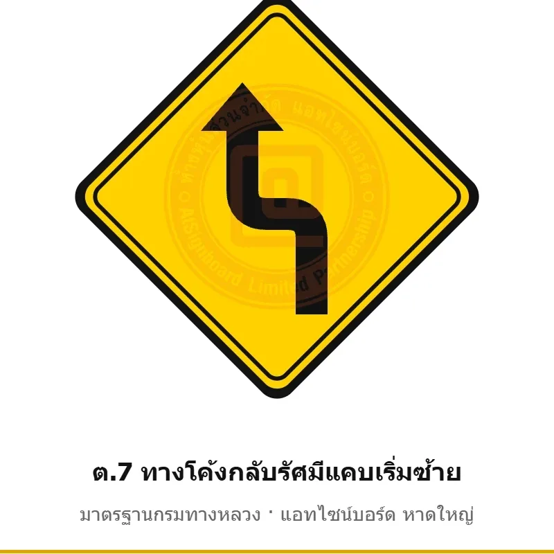 ป้ายเตือนทางโค้งกลับรัศมีแคบเริ่มซ้าย ต.7 มาตรฐานกรมทางหลวง รหัส TR-W31 ป้ายจราจรสะท้อนแสง แอทไซน์บอร์ด หาดใหญ่ (ภาพตัวอย่าง)