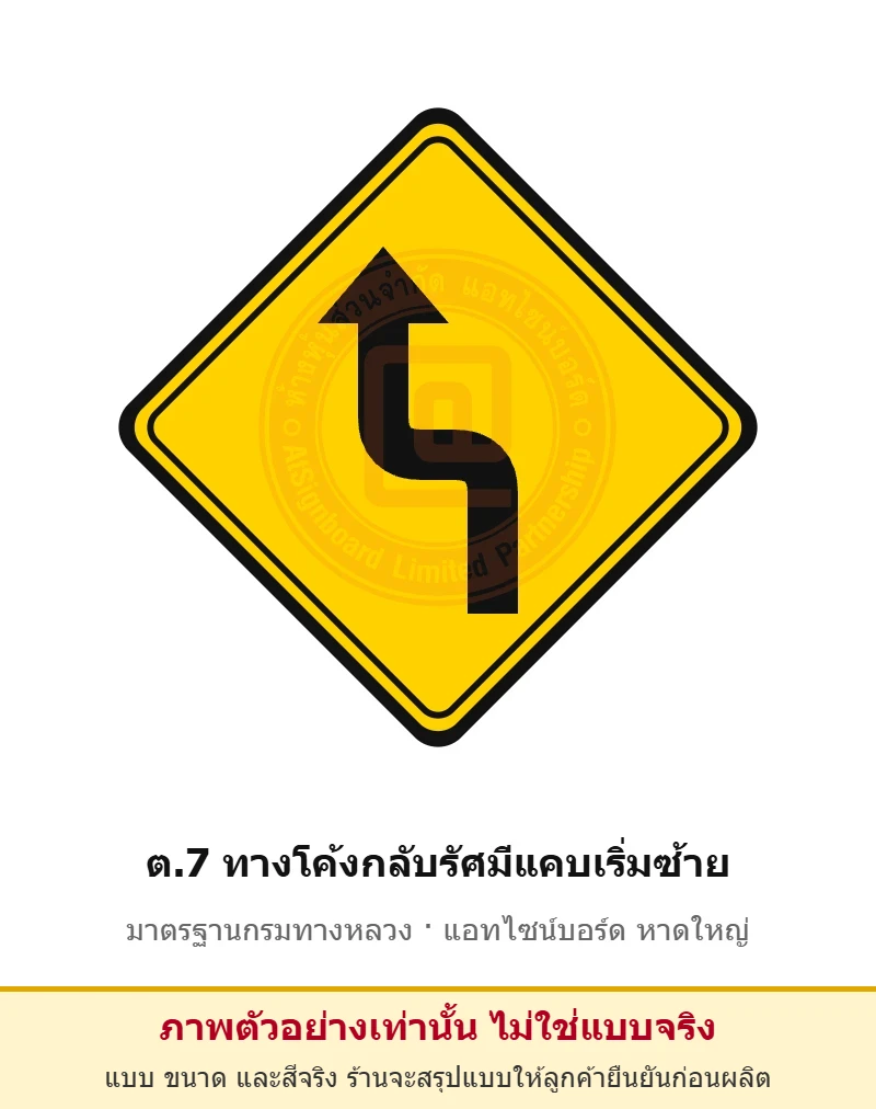 ป้ายเตือนทางโค้งกลับรัศมีแคบเริ่มซ้าย ต.7 มาตรฐานกรมทางหลวง รหัส TR-W31 ป้ายจราจรสะท้อนแสง แอทไซน์บอร์ด หาดใหญ่ (ภาพตัวอย่าง)