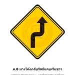 ป้ายเตือนทางโค้งกลับรัศมีแคบเริ่มขวา ต.8 มาตรฐานกรมทางหลวง รหัส TR-W32 ป้ายจราจรสะท้อนแสง แอทไซน์บอร์ด หาดใหญ่