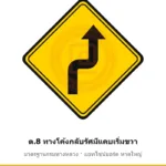 ป้ายเตือนทางโค้งกลับรัศมีแคบเริ่มขวา ต.8 มาตรฐานกรมทางหลวง รหัส TR-W32 ป้ายจราจรสะท้อนแสง แอทไซน์บอร์ด หาดใหญ่ (ภาพตัวอย่าง)