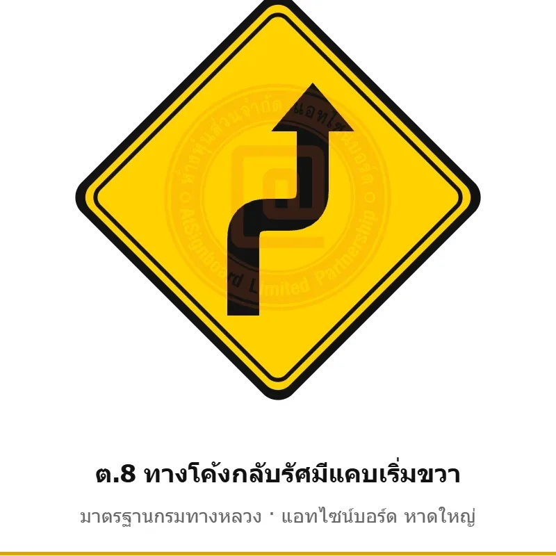 ป้ายเตือนทางโค้งกลับรัศมีแคบเริ่มขวา ต.8 มาตรฐานกรมทางหลวง รหัส TR-W32 ป้ายจราจรสะท้อนแสง แอทไซน์บอร์ด หาดใหญ่ (ภาพตัวอย่าง)