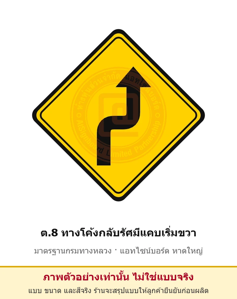 ป้ายเตือนทางโค้งกลับรัศมีแคบเริ่มขวา ต.8 มาตรฐานกรมทางหลวง รหัส TR-W32 ป้ายจราจรสะท้อนแสง แอทไซน์บอร์ด หาดใหญ่ (ภาพตัวอย่าง)