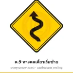 ป้ายเตือนทางคดเคี้ยวเริ่มซ้าย ต.9 มาตรฐานกรมทางหลวง รหัส TR-W33 ป้ายจราจรสะท้อนแสง แอทไซน์บอร์ด หาดใหญ่ (ภาพตัวอย่าง)