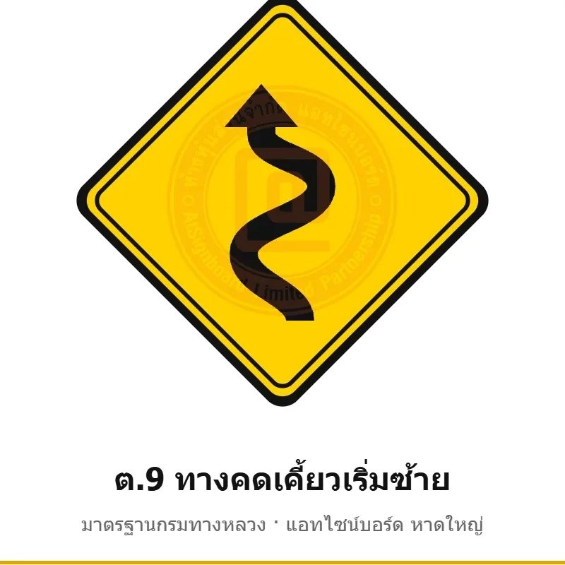 ป้ายเตือนทางคดเคี้ยวเริ่มซ้าย ต.9 มาตรฐานกรมทางหลวง รหัส TR-W33 ป้ายจราจรสะท้อนแสง แอทไซน์บอร์ด หาดใหญ่ (ภาพตัวอย่าง)