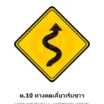 ป้ายเตือนทางคดเคี้ยวเริ่มขวา ต.10 มาตรฐานกรมทางหลวง รหัส TR-W34 ป้ายจราจรสะท้อนแสง แอทไซน์บอร์ด หาดใหญ่