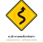 ป้ายเตือนทางคดเคี้ยวเริ่มขวา ต.10 มาตรฐานกรมทางหลวง รหัส TR-W34 ป้ายจราจรสะท้อนแสง แอทไซน์บอร์ด หาดใหญ่ (ภาพตัวอย่าง)