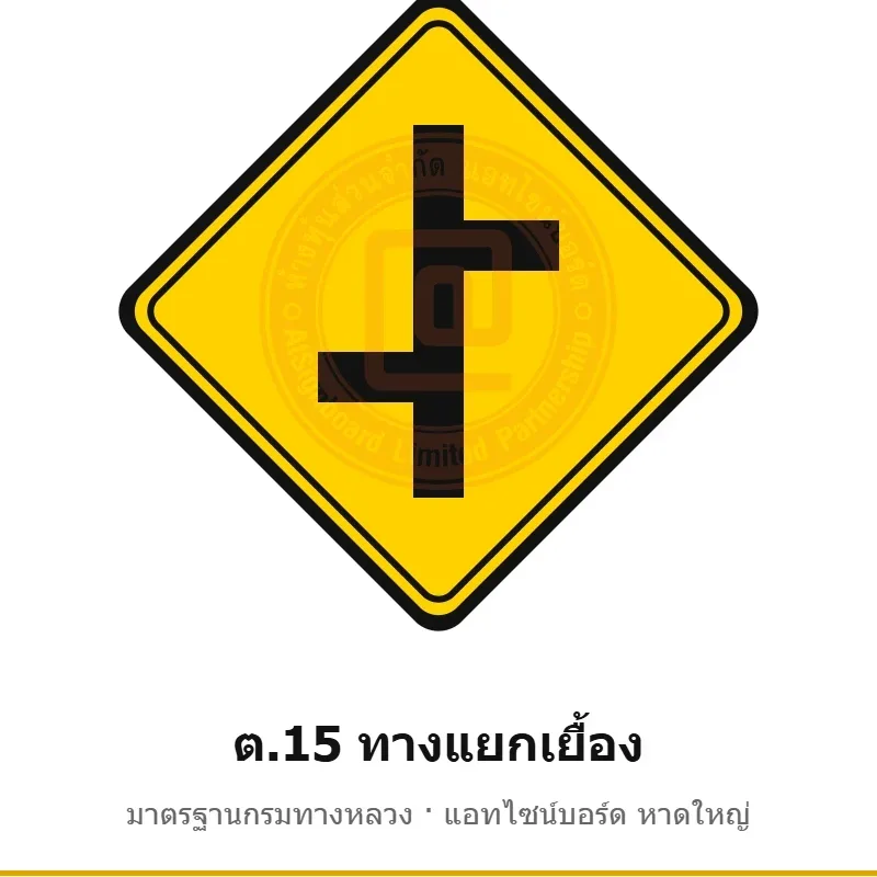 ป้ายเตือนทางแยกเยื้อง ต.15 มาตรฐานกรมทางหลวง รหัส TR-W35 ป้ายจราจรสะท้อนแสง แอทไซน์บอร์ด หาดใหญ่ (ภาพตัวอย่าง)