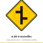 ป้ายเตือนทางแยกเยื้อง ต.16 มาตรฐานกรมทางหลวง รหัส TR-W36 ป้ายจราจรสะท้อนแสง แอทไซน์บอร์ด หาดใหญ่ (ภาพตัวอย่าง)