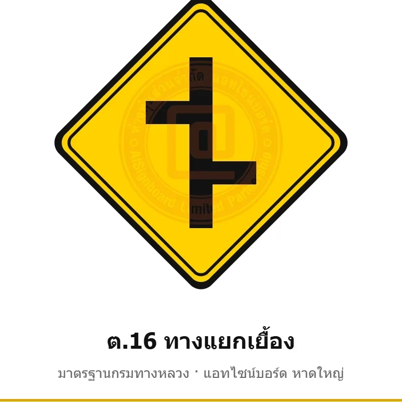 ป้ายเตือนทางแยกเยื้อง ต.16 มาตรฐานกรมทางหลวง รหัส TR-W36 ป้ายจราจรสะท้อนแสง แอทไซน์บอร์ด หาดใหญ่ (ภาพตัวอย่าง)