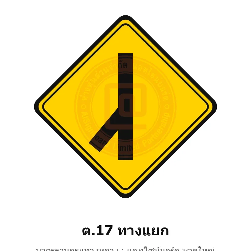 ป้ายเตือนทางแยก ต.17 มาตรฐานกรมทางหลวง รหัส TR-W37 ป้ายจราจรสะท้อนแสง แอทไซน์บอร์ด หาดใหญ่