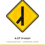 ป้ายเตือนทางแยก ต.17 มาตรฐานกรมทางหลวง รหัส TR-W37 ป้ายจราจรสะท้อนแสง แอทไซน์บอร์ด หาดใหญ่ (ภาพตัวอย่าง)