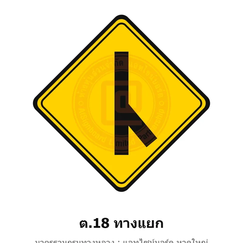 ป้ายเตือนทางแยก ต.18 มาตรฐานกรมทางหลวง รหัส TR-W38 ป้ายจราจรสะท้อนแสง แอทไซน์บอร์ด หาดใหญ่
