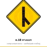 ป้ายเตือนทางแยก ต.18 มาตรฐานกรมทางหลวง รหัส TR-W38 ป้ายจราจรสะท้อนแสง แอทไซน์บอร์ด หาดใหญ่ (ภาพตัวอย่าง)