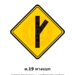 ป้ายเตือนทางแยก ต.19 มาตรฐานกรมทางหลวง รหัส TR-W39 ป้ายจราจรสะท้อนแสง แอทไซน์บอร์ด หาดใหญ่