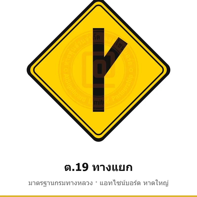 ป้ายเตือนทางแยก ต.19 มาตรฐานกรมทางหลวง รหัส TR-W39 ป้ายจราจรสะท้อนแสง แอทไซน์บอร์ด หาดใหญ่ (ภาพตัวอย่าง)