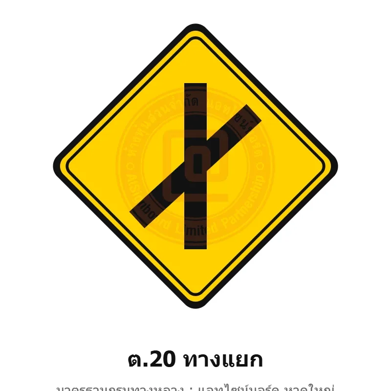 ป้ายเตือนทางแยก ต.20 มาตรฐานกรมทางหลวง รหัส TR-W40 ป้ายจราจรสะท้อนแสง แอทไซน์บอร์ด หาดใหญ่