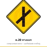 ป้ายเตือนทางแยก ต.20 มาตรฐานกรมทางหลวง รหัส TR-W40 ป้ายจราจรสะท้อนแสง แอทไซน์บอร์ด หาดใหญ่ (ภาพตัวอย่าง)