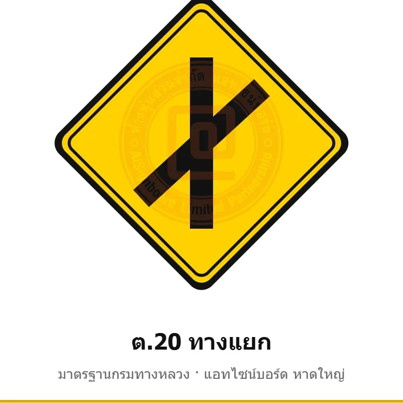 ป้ายเตือนทางแยก ต.20 มาตรฐานกรมทางหลวง รหัส TR-W40 ป้ายจราจรสะท้อนแสง แอทไซน์บอร์ด หาดใหญ่ (ภาพตัวอย่าง)