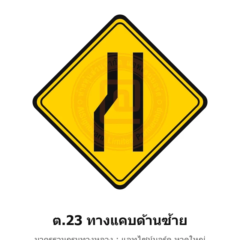 ป้ายเตือนทางแคบด้านซ้าย ต.23 มาตรฐานกรมทางหลวง รหัส TR-W41 ป้ายจราจรสะท้อนแสง แอทไซน์บอร์ด หาดใหญ่